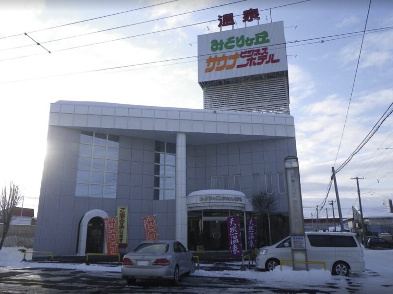 みどりヶ丘温泉サウナビジネスホテル