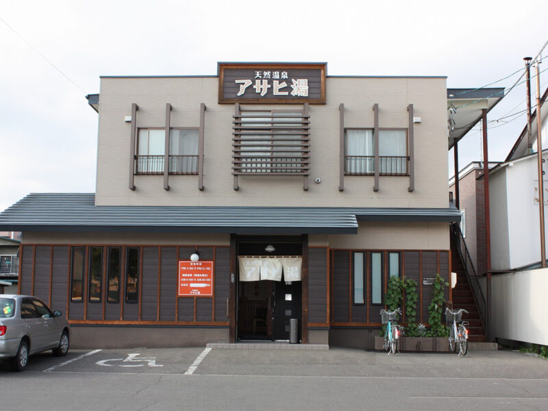 アサヒ湯