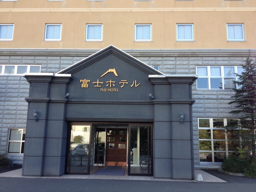 富士ホテル