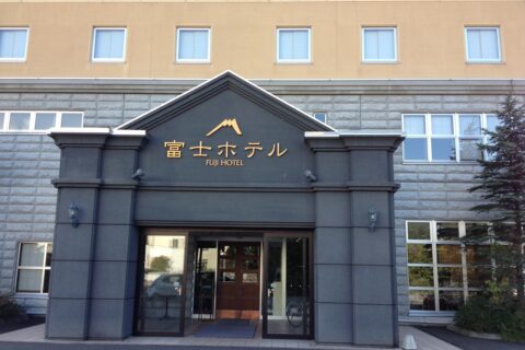 富士ホテル