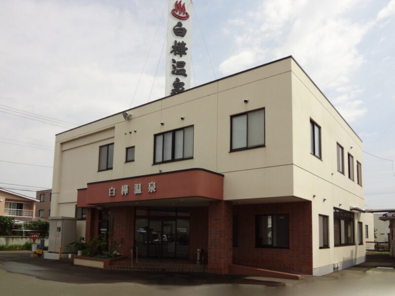 白樺温泉
