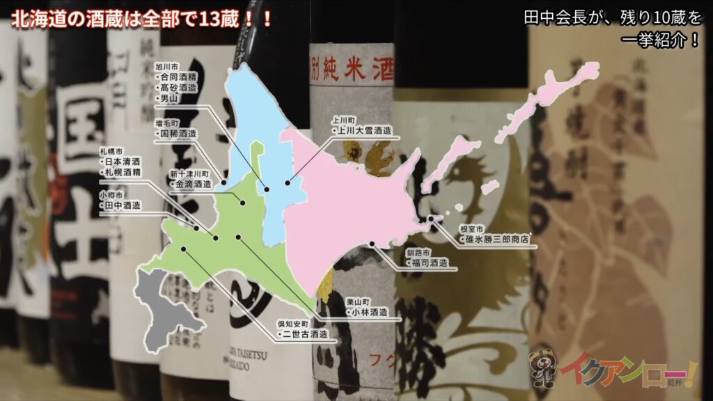 Sake areas in Hokkaido
