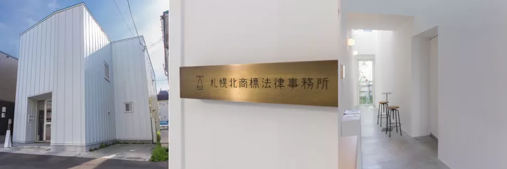 札幌北商標法律事務所 Sapporokitashohyo Law Office