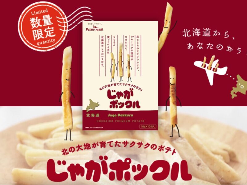 北海道 じゃがポックル