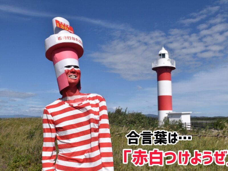 石狩灯台