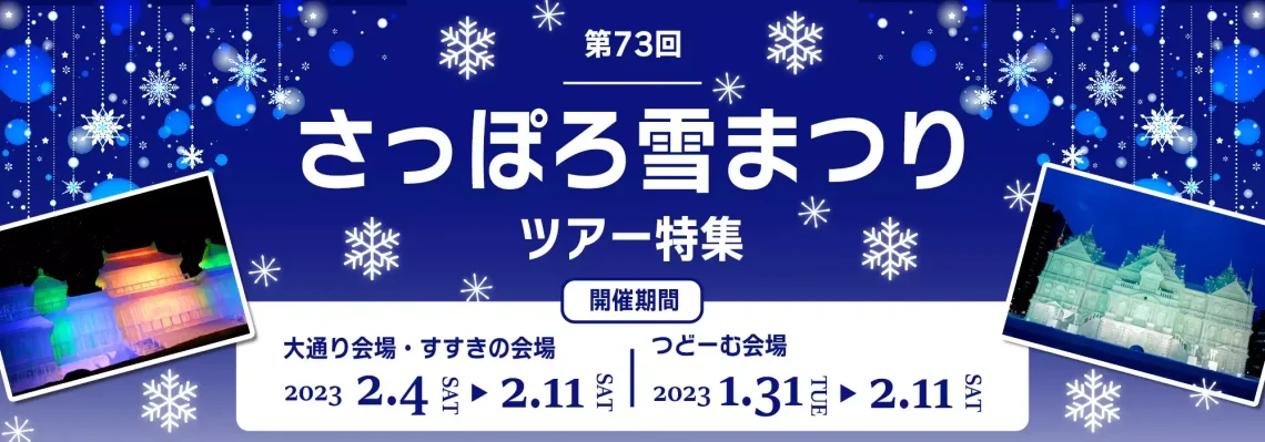 第73回さっぽろ雪まつり