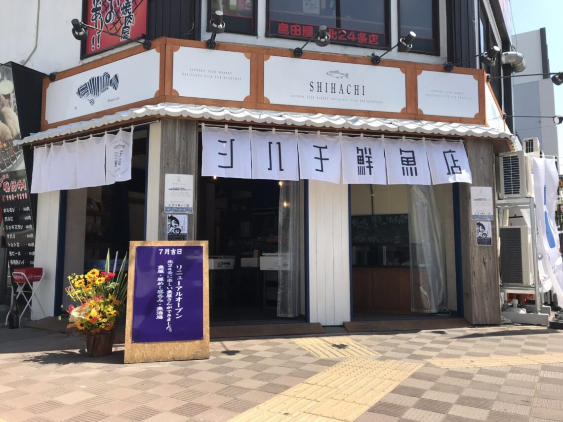 Shihachi Seafood Market & Eat-in Restaurant North 24 シハチ鮮魚店