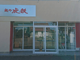 大麻店