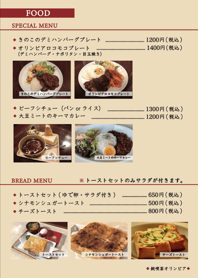 純喫茶オリンピア メニュー