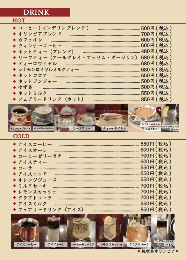純喫茶オリンピア ドリンクメニュー