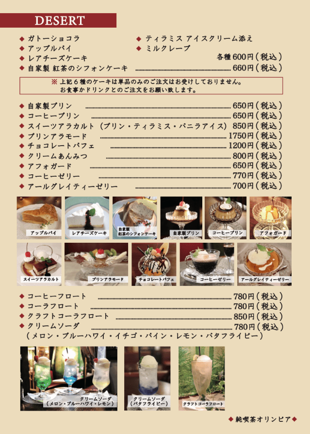 純喫茶オリンピア メニュー